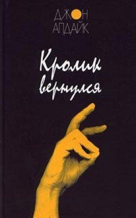 Книга Кролик вернулся