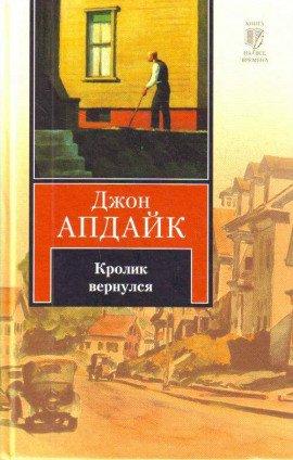 Книга Кролик вернулся