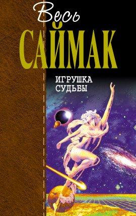 Книга Кукла судьбы