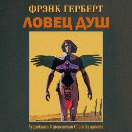 Книга Ловец душ