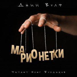 Книга Марионетки