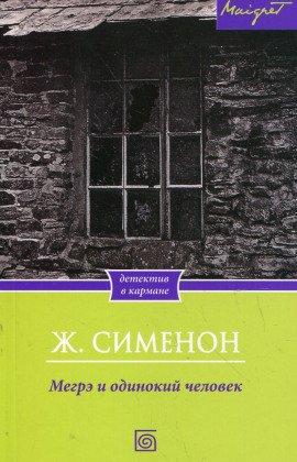 Книга Мегрэ и одинокий человек