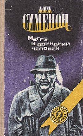 Книга Мегрэ и одинокий человек