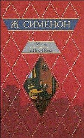 Книга Мегрэ и одинокий человек