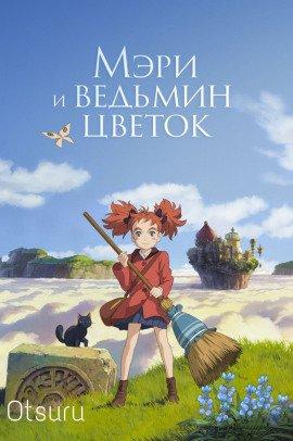 Книга Мэри и ведьмин цветок