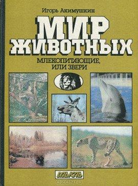 Книга Млекопитающие, или звери