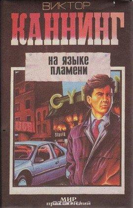 Книга На языке пламени