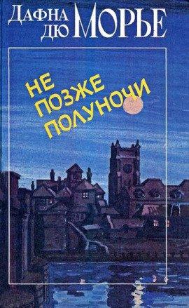 Книга Не позже полуночи