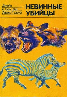 Книга Невинные убийцы