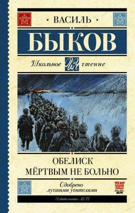 Книга Обелиск
