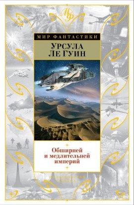 Книга Обширней и медлительней империй