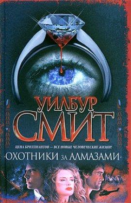 Книга Охотники за алмазами