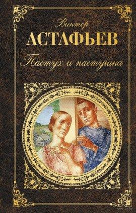 Книга Пастух и пастушка