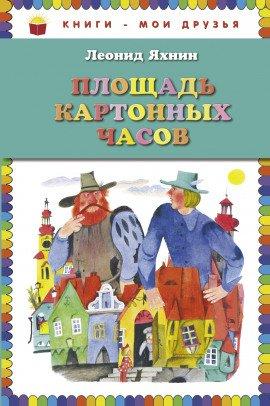 Книга Площадь картонных часов