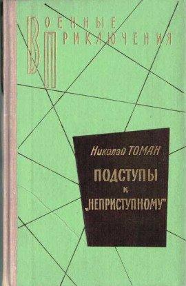 Книга Подступы к «Неприступному»