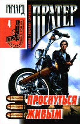 Книга Проснуться живым