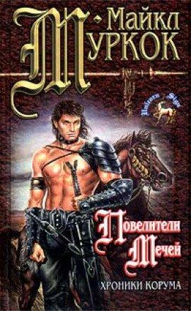 Книга Рыцарь Мечей