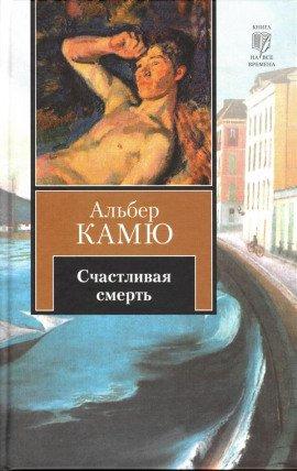 Книга Счастливая смерть