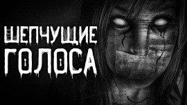 Книга Шепчущие голоса