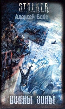 Книга S.T.A.L.K.E.R. Воины Зоны