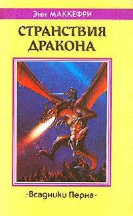 Книга Странствия дракона