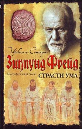 Книга Страсти ума, или Жизнь Фрейда