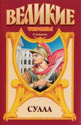 Книга Сулла
