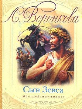 Книга Сын Зевса