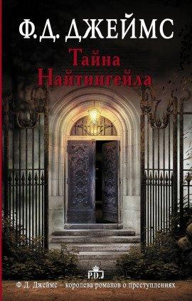 Книга Тайна Найтингейла