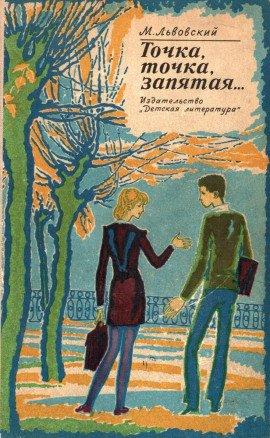 Книга Точка, точка, запятая…