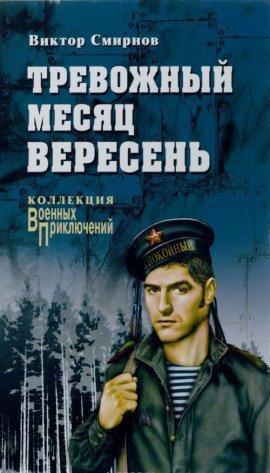 Книга Тревожный месяц вересень