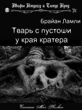 Книга Тварь с пустоши у края кратера