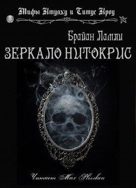 Книга Зеркало Нитокрис