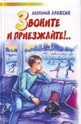 Книга Звоните и приезжайте