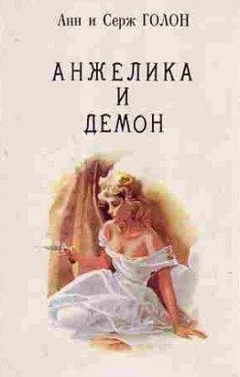 Книга Анжелика и демон