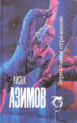 Книга Зеркальное отражение