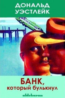 Книга Банк который булькнул
