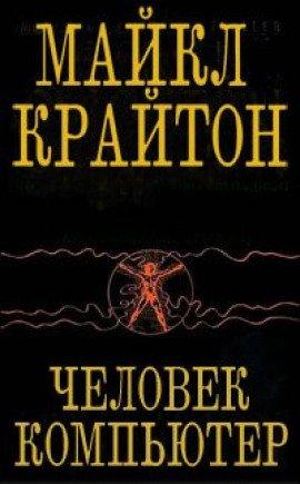 Книга Человек-компьютер
