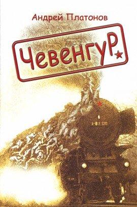 Книга Чевенгур