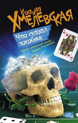 Книга Что сказал покойник