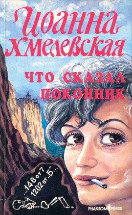 Книга Что сказал покойник
