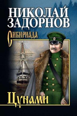 Книга Цунами