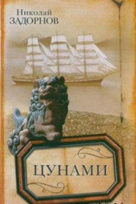 Книга Цунами