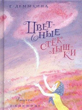 Книга Цветные стёклышки