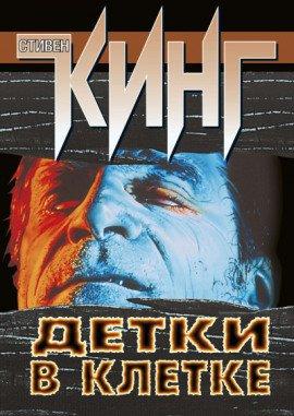 Книга Детки в клетке