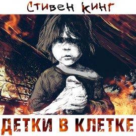 Книга Детки в клетке
