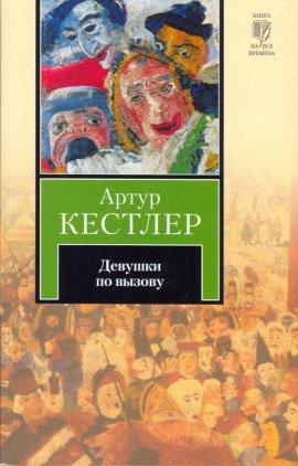 Книга Девушки по вызову