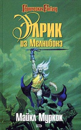 Книга Элрик из Мелнибонэ