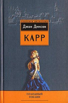 Книга Голодный гоблин
