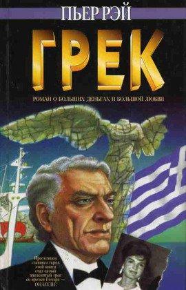 Книга Грек